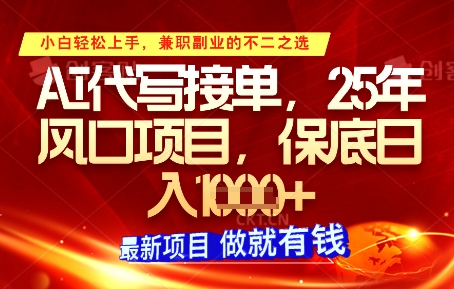 AI代写接单，多劳多得，单子接不完，保底日入1k+【揭秘】|小鸡网赚博客