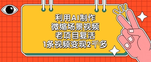 利用AI制作微缩场景视频，老项目复活，1条视频变现2k|小鸡网赚博客
