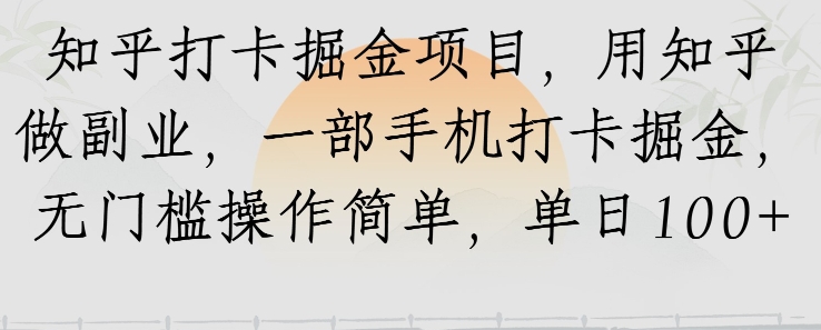 知乎打卡掘金项目，用知乎做副业，一部手机打卡掘金，无门槛操作简单，单日100+|小鸡网赚博客