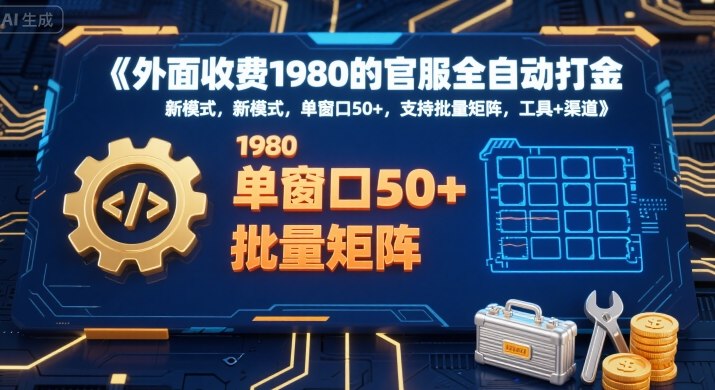 外面收费1980的官服全自动打金，新模式，单窗口50+，支持批量矩阵，工具+渠道【揭秘】|小鸡网赚博客