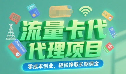 流量卡代理项目：零成本创业，轻松挣取长期佣金|小鸡网赚博客