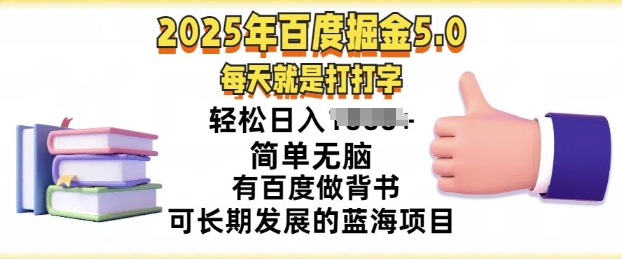 2025年百度据金5.0，每天就是打打字，简单无脑，轻松日入几张，有百度做背书可长期发展的蓝海项目|小鸡网赚博客