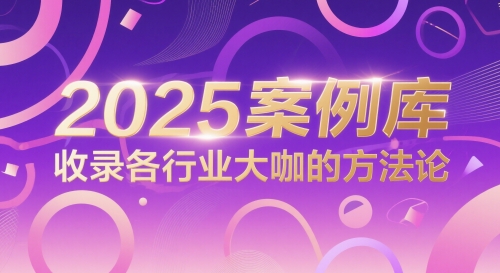 2025案例库，收录各行业大咖的方法论|小鸡网赚博客