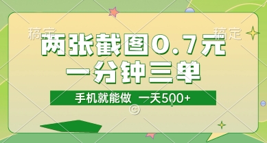 两张截图0.7元，一分钟三单，接单无上限，一部手机就能做，一天5张【揭秘】|小鸡网赚博客