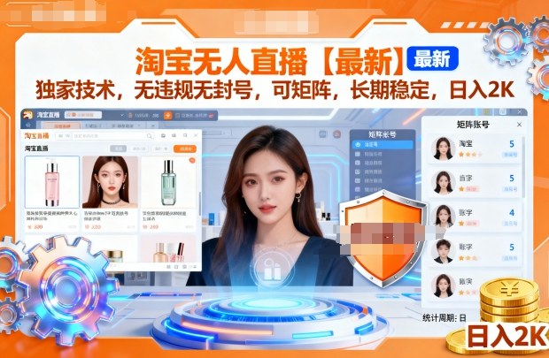 淘宝无人直播【最新】，独家技术，无违规无封号，可矩阵，长期稳定，日入2K【揭秘】|小鸡网赚博客