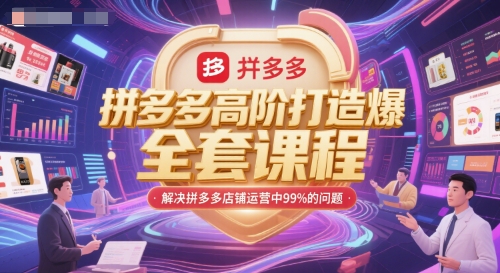 拼多多高阶打造爆款全套课程，解决拼多多店铺运营中99%的问题|小鸡网赚博客