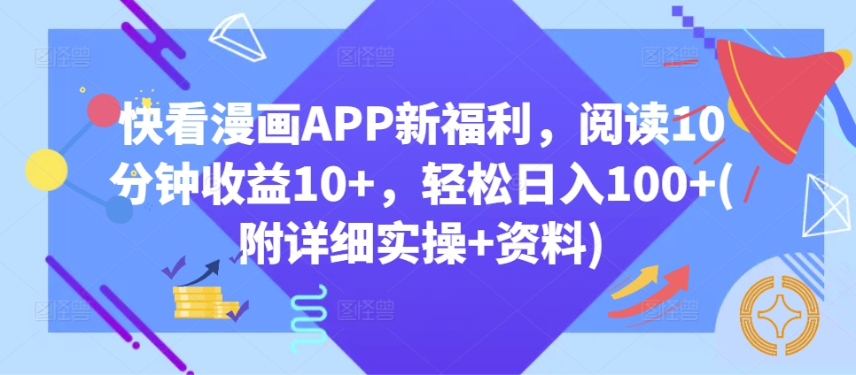 快看漫画APP新福利，阅读10分钟收益10+，轻松日入100+(附详细实操+资料)|小鸡网赚博客