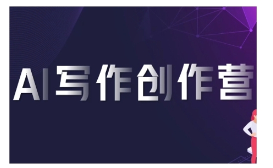 AI写作创作营，利用AI软件生成符合变现渠道，赚取平台佣金|小鸡网赚博客