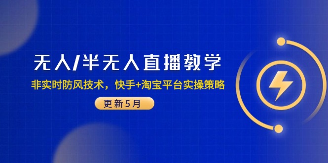 （14809期）无人/半无人直播教学：非实时防风技术，快手+淘宝平台实操策略（更新5月）|小鸡网赚博客