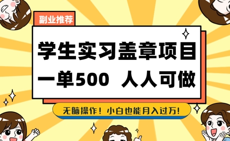 2025最新毕业生实习代挂，盖章项目，绿色可靠，人人可做，日入3张不成问题|小鸡网赚博客