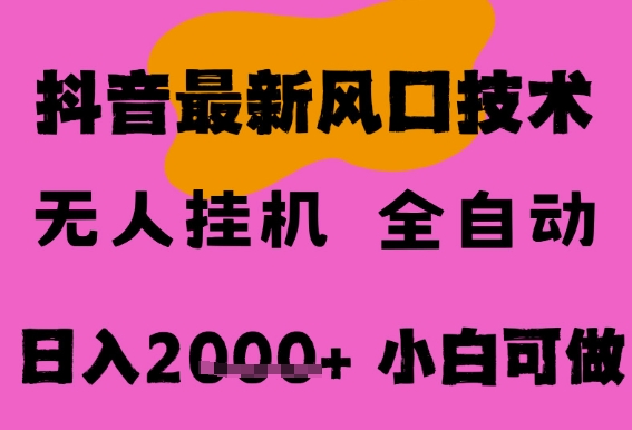 最新抖音无人直播挂G掘金，纯暴力项目，小白可玩，长期稳定，全自动运行日入2k+，可批量操作【揭秘】|小鸡网赚博客