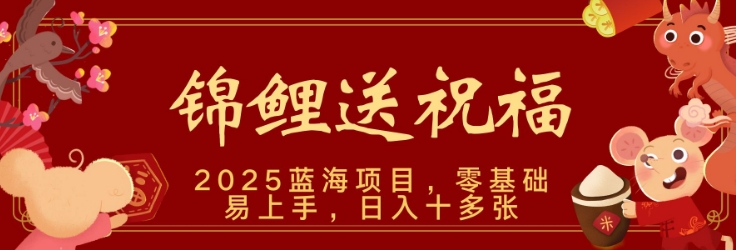 2025蓝海赛道锦鲤送祝福，保姆级教学，新跑法，小白也能轻松上手，可矩阵操作|小鸡网赚博客