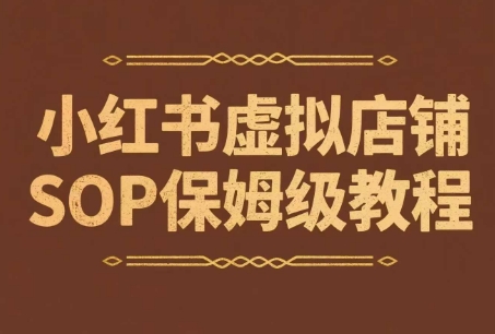 小红书虚拟店铺SOP保姆级教程，​通过在小红书开店卖学科类资料变现|小鸡网赚博客