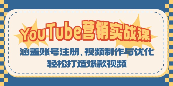 （13128期）YouTube-营销实战课：涵盖账号注册、视频制作与优化，轻松打造爆款视频|小鸡网赚博客