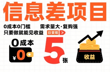 一个信息差项目，0成本0门槛，需求量大，复购强，只要做就能见收益，一天变现5张【揭秘】|小鸡网赚博客