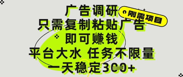 广告调研项目，只需复制粘贴广告即可挣钱，平台大水，任务不限量，一天3张【揭秘】|小鸡网赚博客