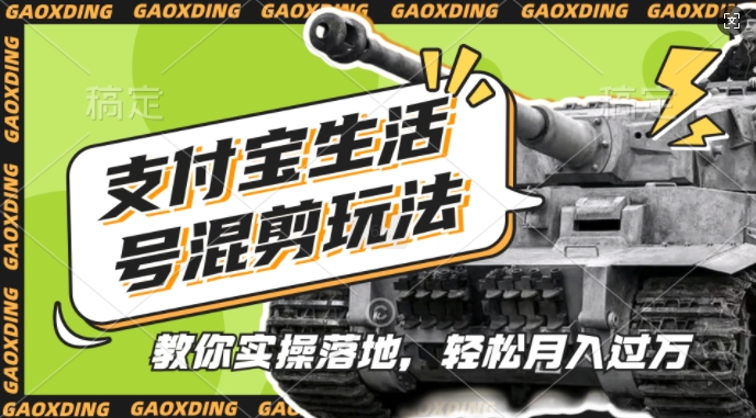 支付宝生活号军事赛道混剪玩法，纯原创视频，手把手教你实操落地，懒人必看【揭秘】|小鸡网赚博客