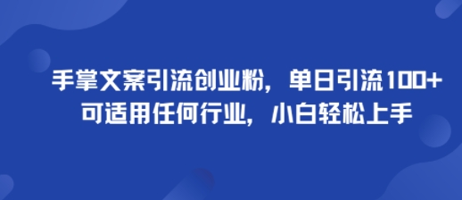 手掌文案引流创业粉，单日引流100+，可适用任何行业，小白轻松上手|小鸡网赚博客