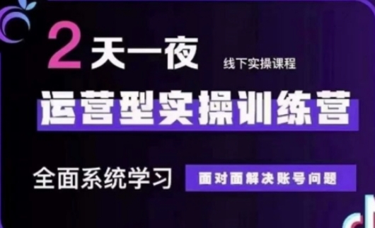 抖音直播运营(第48期+第50期线下课)运营型实操训练营，全面系统学习面对面解决账号问题|小鸡网赚博客