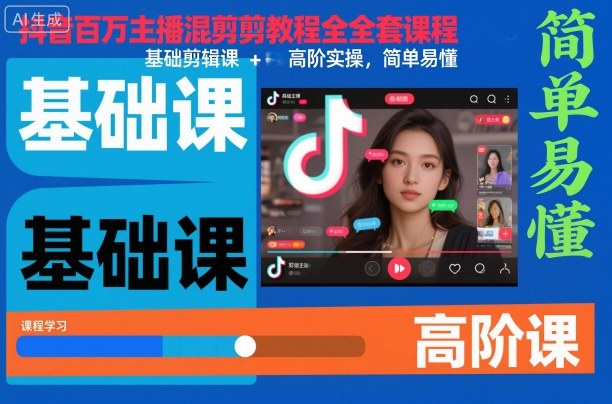 抖音百万主播混剪教程全套课程，基础剪辑课+高阶实操，简单易懂|小鸡网赚博客