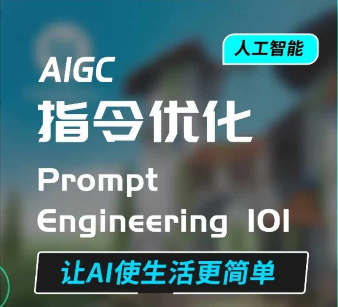AIGC指令优化及生活应用，AI直接思维培养(如何与AI高效对话)，让AI使生活更简单|小鸡网赚博客