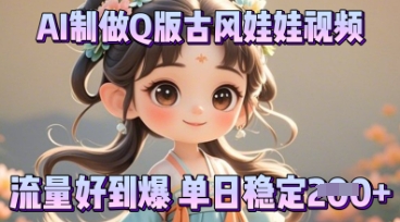 利用AI制做Q版古风娃娃视频，只需三步新手也能做出流量好到爆|小鸡网赚博客