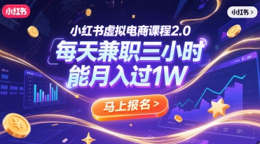 小红书虚拟电商课程2.0，每天兼职三小时，能月入过1W|小鸡网赚博客