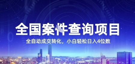 全国案JIAN查询项目，利用人性挣钱，全自动转化，一单利润15，小白轻松日入4位数【揭秘】|小鸡网赚博客