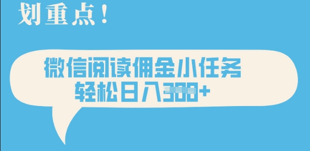 2025最新微信阅读，每天十分钟，零成本无脑操作，小白轻松上手，学生，宝妈，兼职副业都可以做|小鸡网赚博客