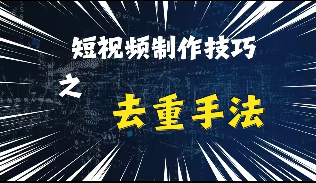 最新短视频搬运，纯手工去重，二创剪辑方法【揭秘】|小鸡网赚博客