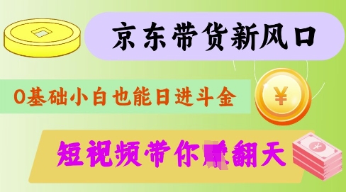 最新京东短视频带货代运营秘籍，轻松躺挣【揭秘】|小鸡网赚博客