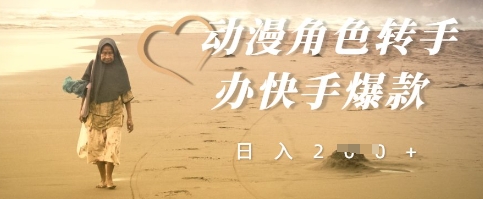 动漫角色转手办快手爆款，快速吸引流量，日入2张|小鸡网赚博客