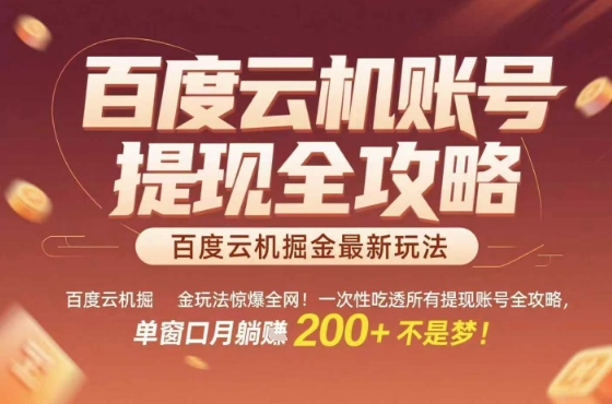 惊爆全网的百度云机掘金玩法，从提现账号到实操全攻略一次性吃透，单窗口月躺入 2张稳了【揭秘】|小鸡网赚博客