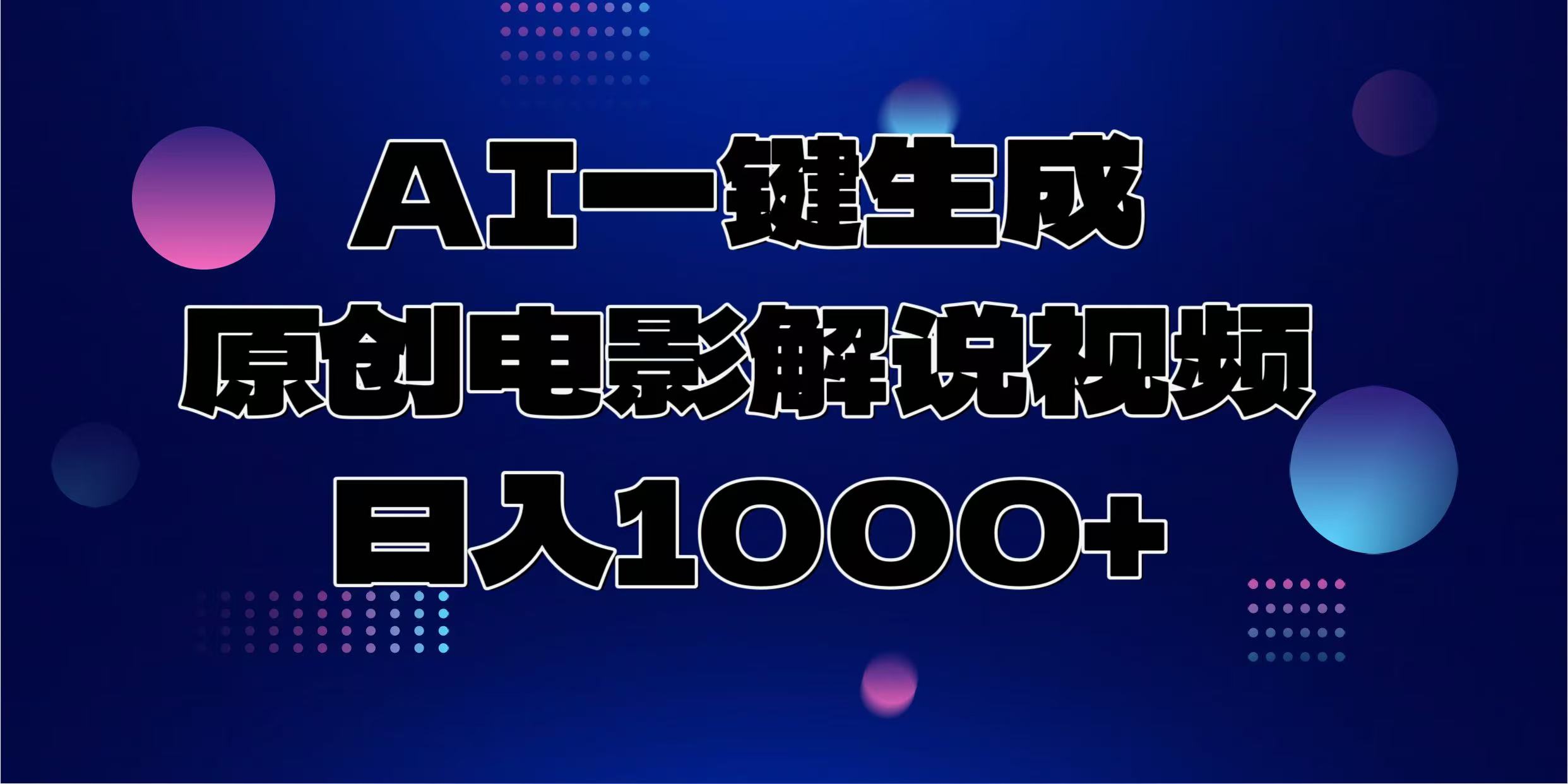 （13937期）AI一键生成原创电影解说视频，日入1000+|小鸡网赚博客