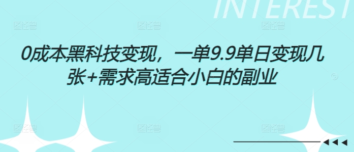 0成本黑科技变现，一单9.9单日变现几张，需求高适合小白的副业|小鸡网赚博客