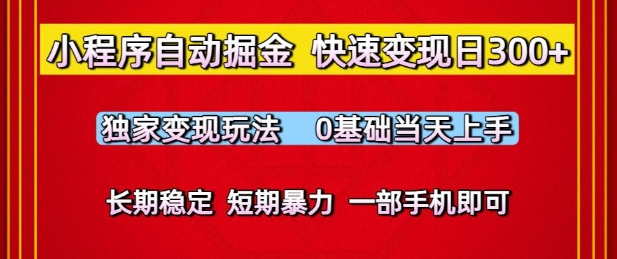 小程序自动掘金，快速变现日3张，独家变现玩法，0基础当天上手，长期稳定，一部手机即可【揭秘】|小鸡网赚博客