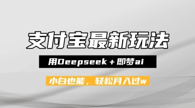 支付宝佛学禅语，最新玩法，用Deepseek+即梦ai，做纯原创视频，新手小白，也能月入1W+|小鸡网赚博客