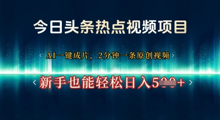 今日头条热点视频项目， AI一键成片，2分钟一条原创视频，新手也能轻松日入几张|小鸡网赚博客