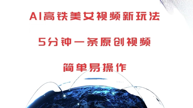 AI高铁美女视频新玩法，5分钟一条原创视频，简单易操作【揭秘】|小鸡网赚博客