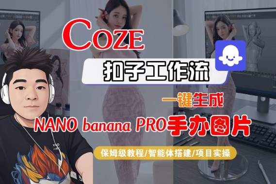 Coze扣子智能体工作流一键生成“nano_banana2-手办图片”，全流程保姆级教学|小鸡网赚博客
