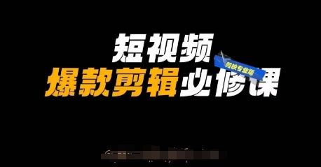 短视频爆款剪辑必修课，剪映专业版实操+自媒体技巧|小鸡网赚博客