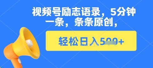 视频号励志语录，5分钟一条，条条原创，轻松日入多张|小鸡网赚博客