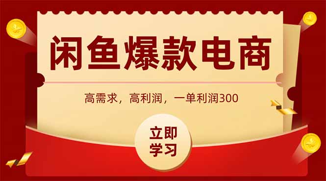 （14746期）闲鱼卖爆款数码产品，当天上架即可出单，一天利润1000|小鸡网赚博客