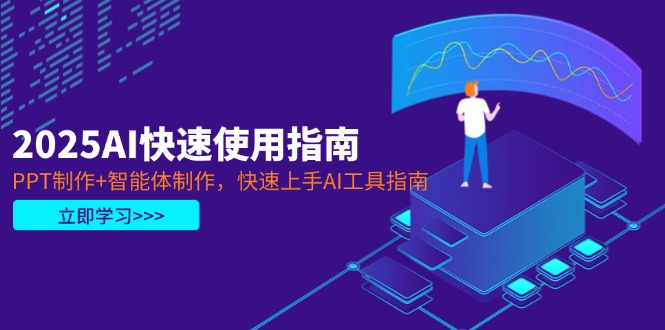（14380期）2025AI快速使用指南，PPT制作+智能体制作，快速上手AI工具指南|小鸡网赚博客