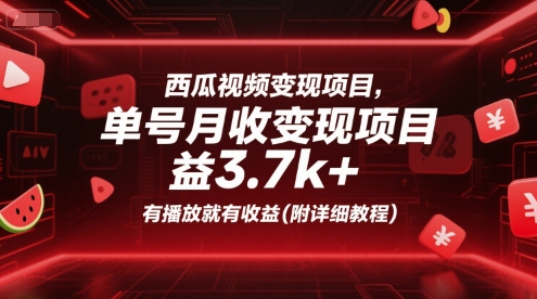 西瓜视频变现项目，单号月收益3.7k+，有播放就有收益(附详细教程)|小鸡网赚博客