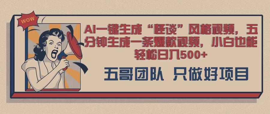 AI 一键生成怪谈类风格，爆款类玩法，五分钟生成一条爆款视频，小白也能轻松日入多张|小鸡网赚博客