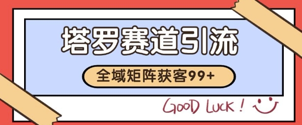 小红书某音塔罗赛道引流获客 自热矩阵日引200+【揭秘】|小鸡网赚博客