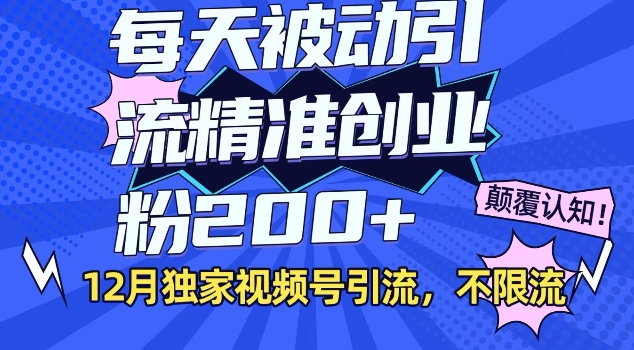 12月独家视频号引流每天被动引流精准创业粉200+不限流|小鸡网赚博客