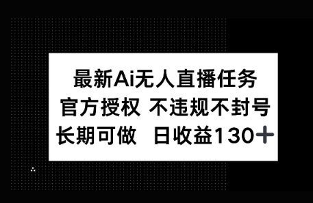 官方AI无人直播任务，不违规不封号，平均每天收益100+|小鸡网赚博客