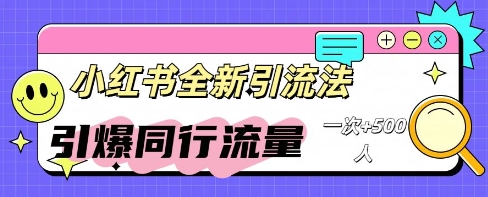 小红书群聊引流：同行流量引爆计划|小鸡网赚博客